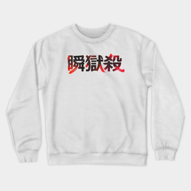 Shun Goku Satsu - front Crewneck Sweatshirt by aquaticform